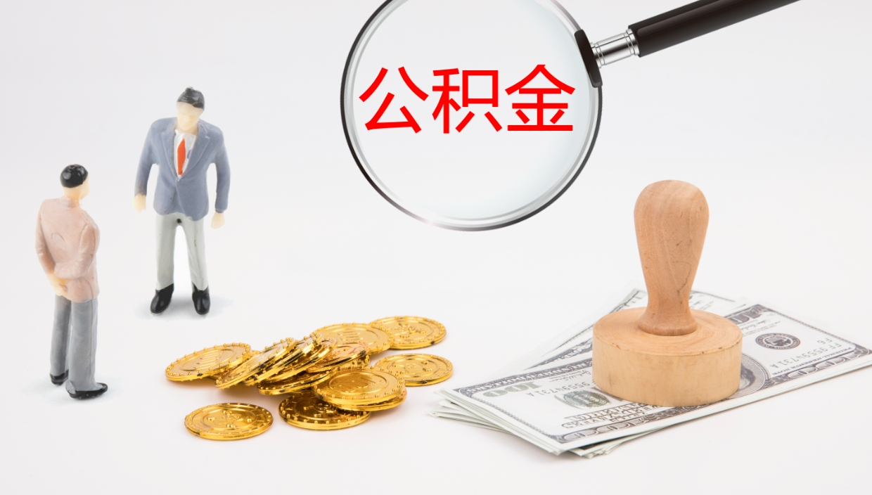 铁岭公积金提（提公积金流程）