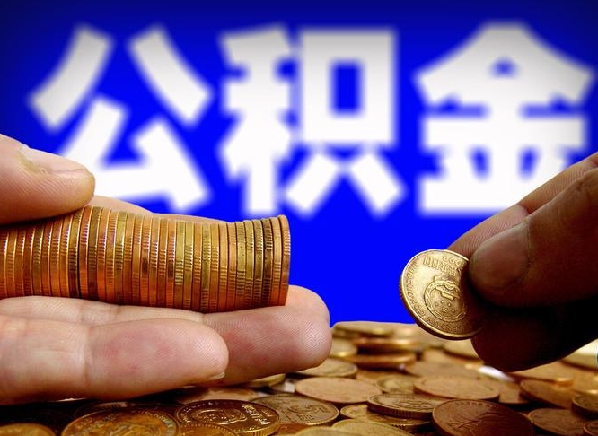 铁岭离职了怎么把公积金取出来（离职了怎么把公积金全部取出来）